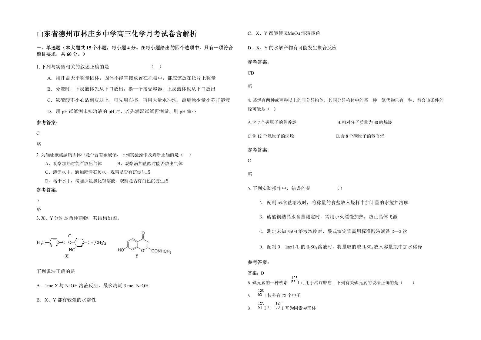 山东省德州市林庄乡中学高三化学月考试卷含解析