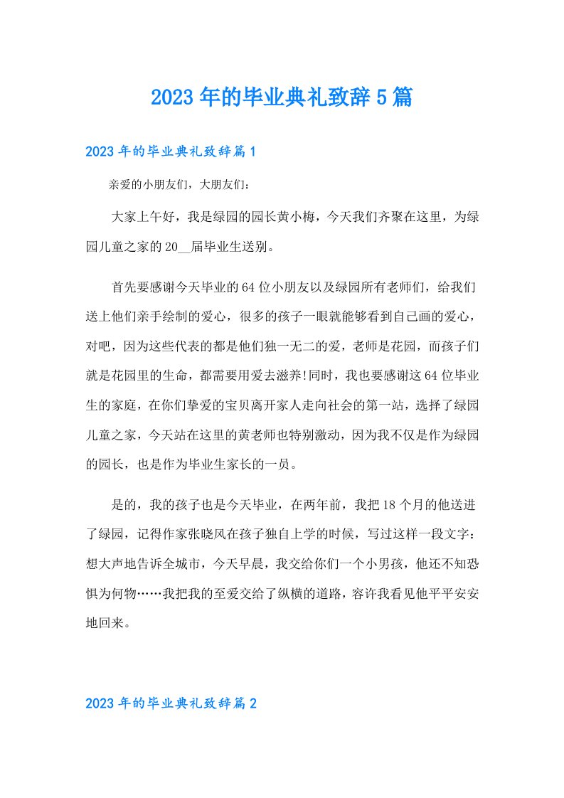 的毕业典礼致辞5篇