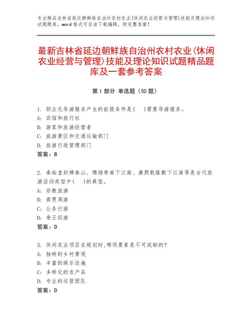 最新吉林省延边朝鲜族自治州农村农业(休闲农业经营与管理)技能及理论知识试题精品题库及一套参考答案