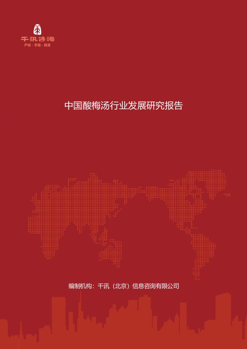 中国酸梅汤行业发展研究报告