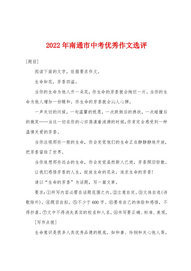 2022年南通市中考优秀作文选评