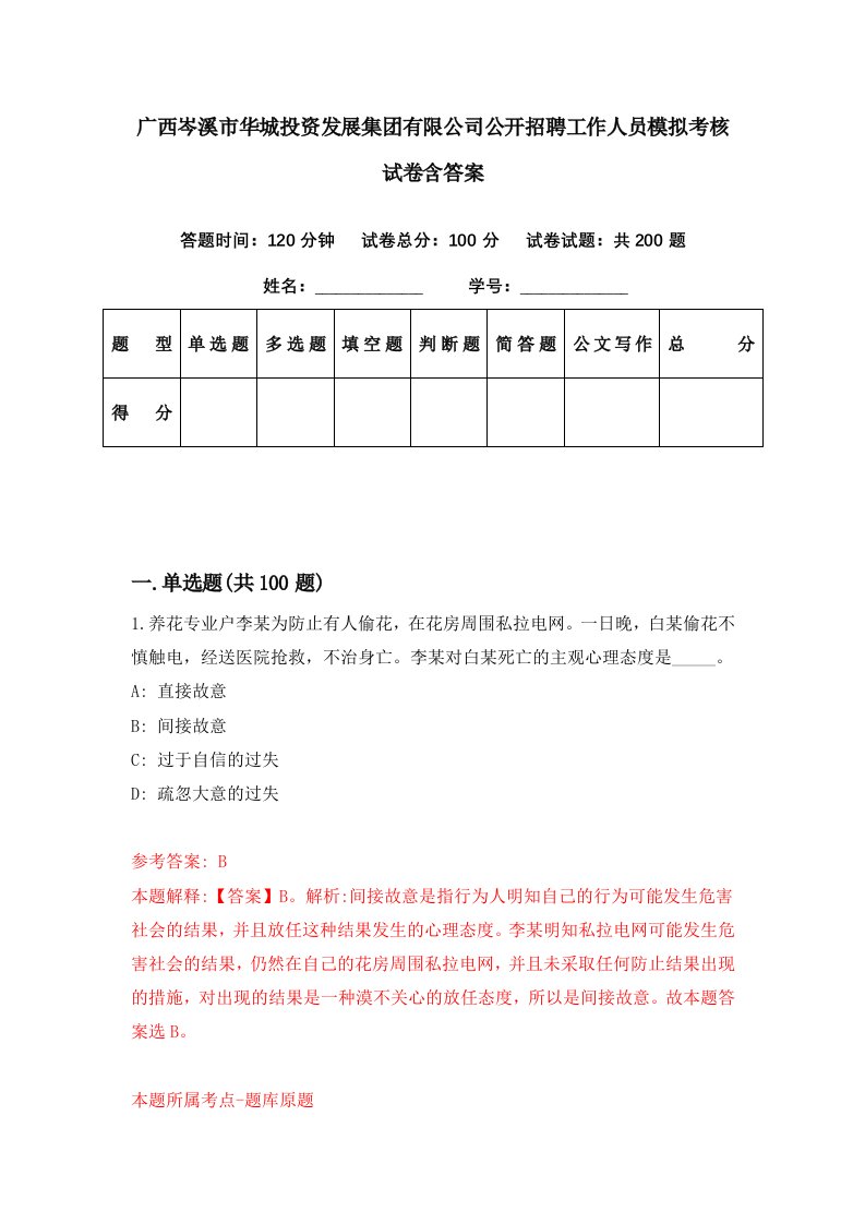 广西岑溪市华城投资发展集团有限公司公开招聘工作人员模拟考核试卷含答案1