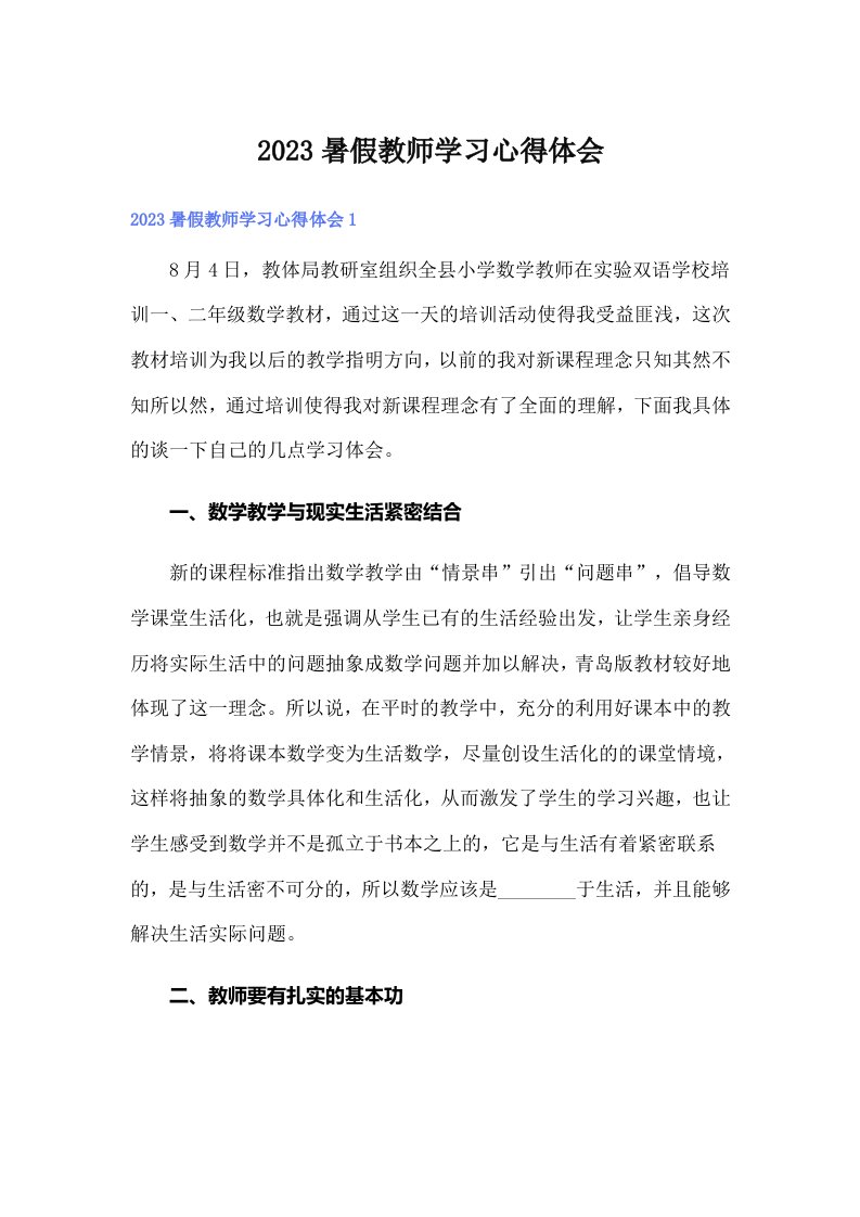 2023暑假教师学习心得体会