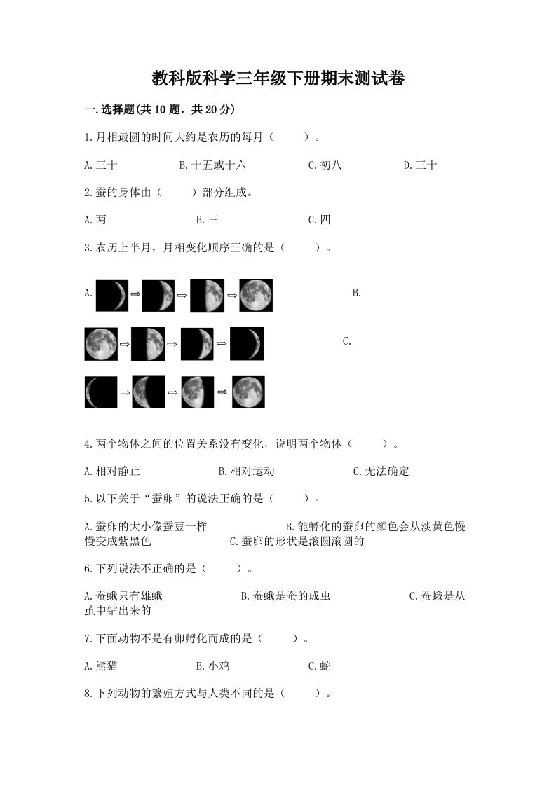 教科版科学三年级下册期末测试卷【各地真题】