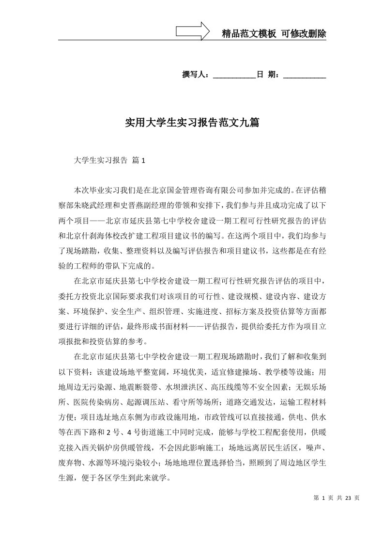 实用大学生实习报告范文九篇