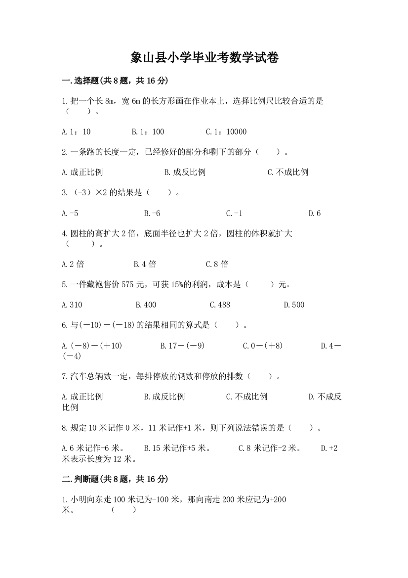 象山县小学毕业考数学试卷及参考答案（最新）