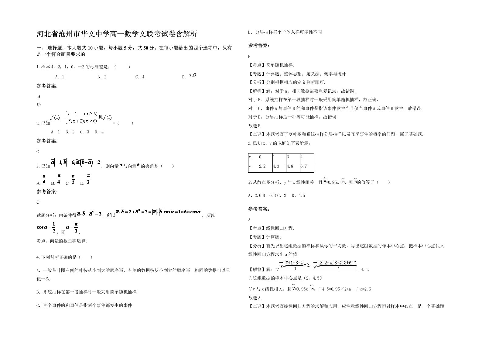 河北省沧州市华文中学高一数学文联考试卷含解析