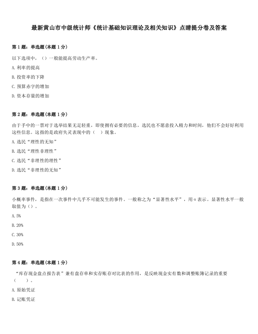 最新黄山市中级统计师《统计基础知识理论及相关知识》点睛提分卷及答案