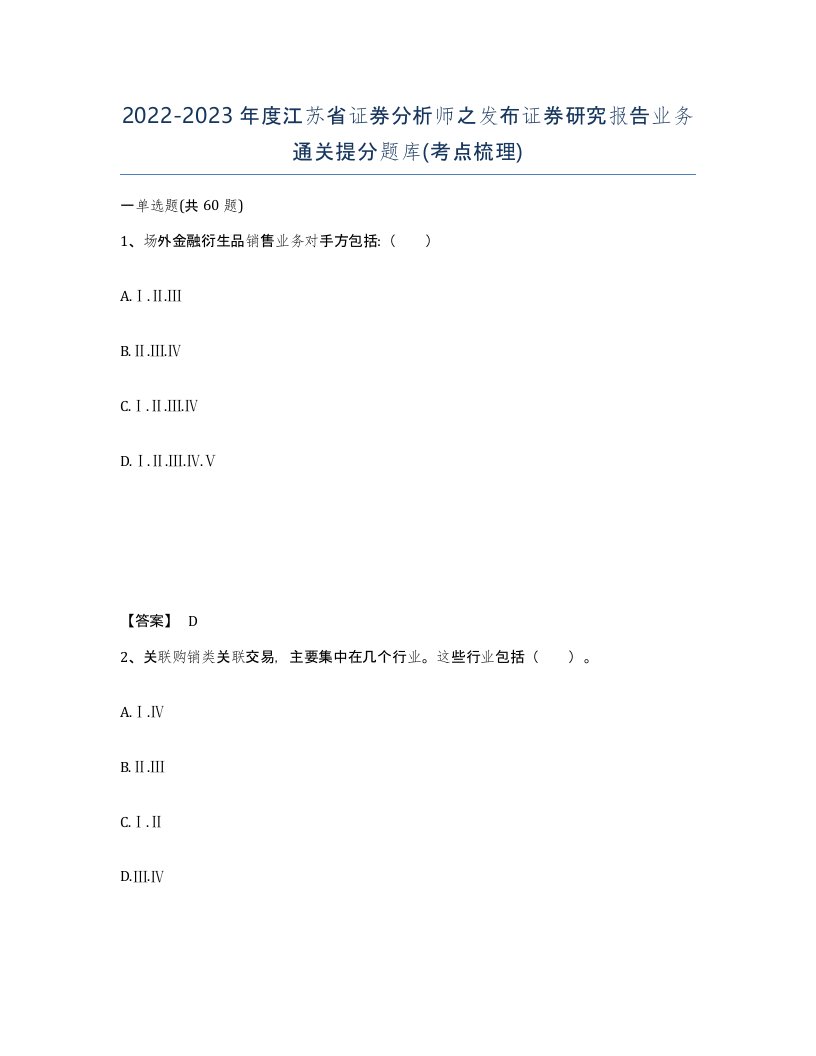 2022-2023年度江苏省证券分析师之发布证券研究报告业务通关提分题库考点梳理