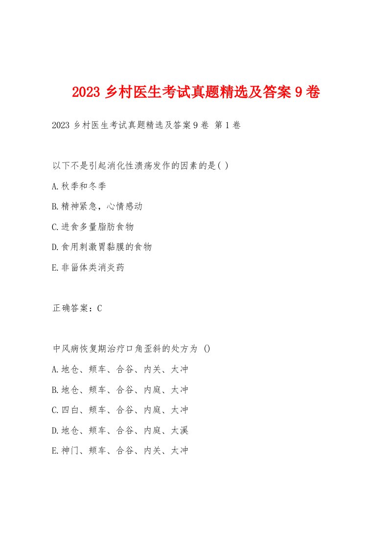 2023乡村医生考试真题及答案9卷