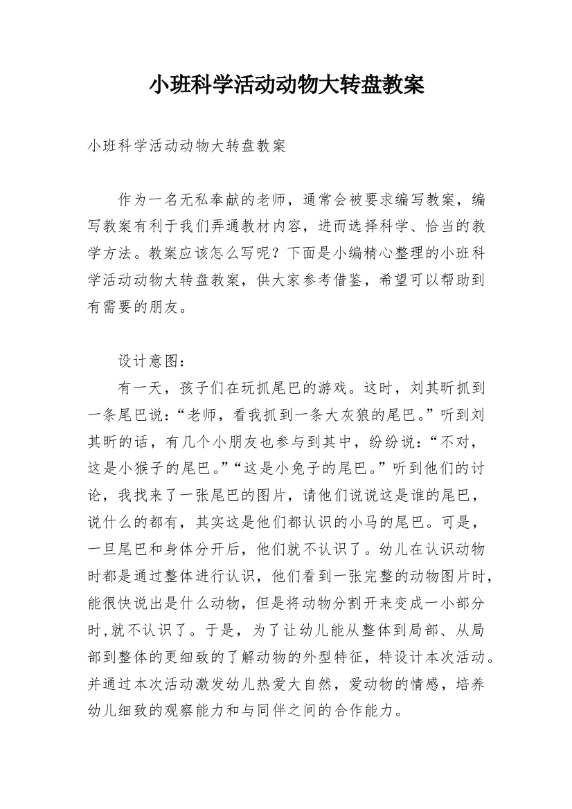 小班科学活动动物大转盘教案