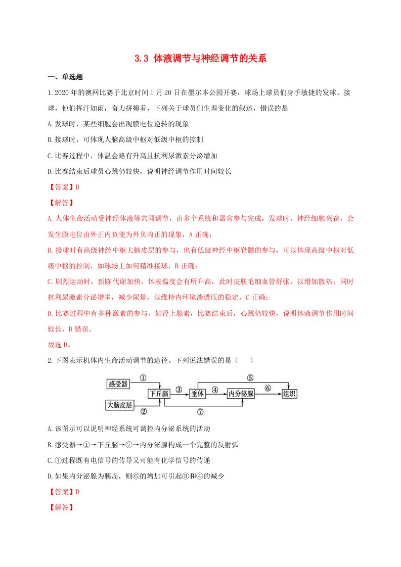 高中生物3.3体液调节与神经调节的关系同步作业新人教版选择性必修1