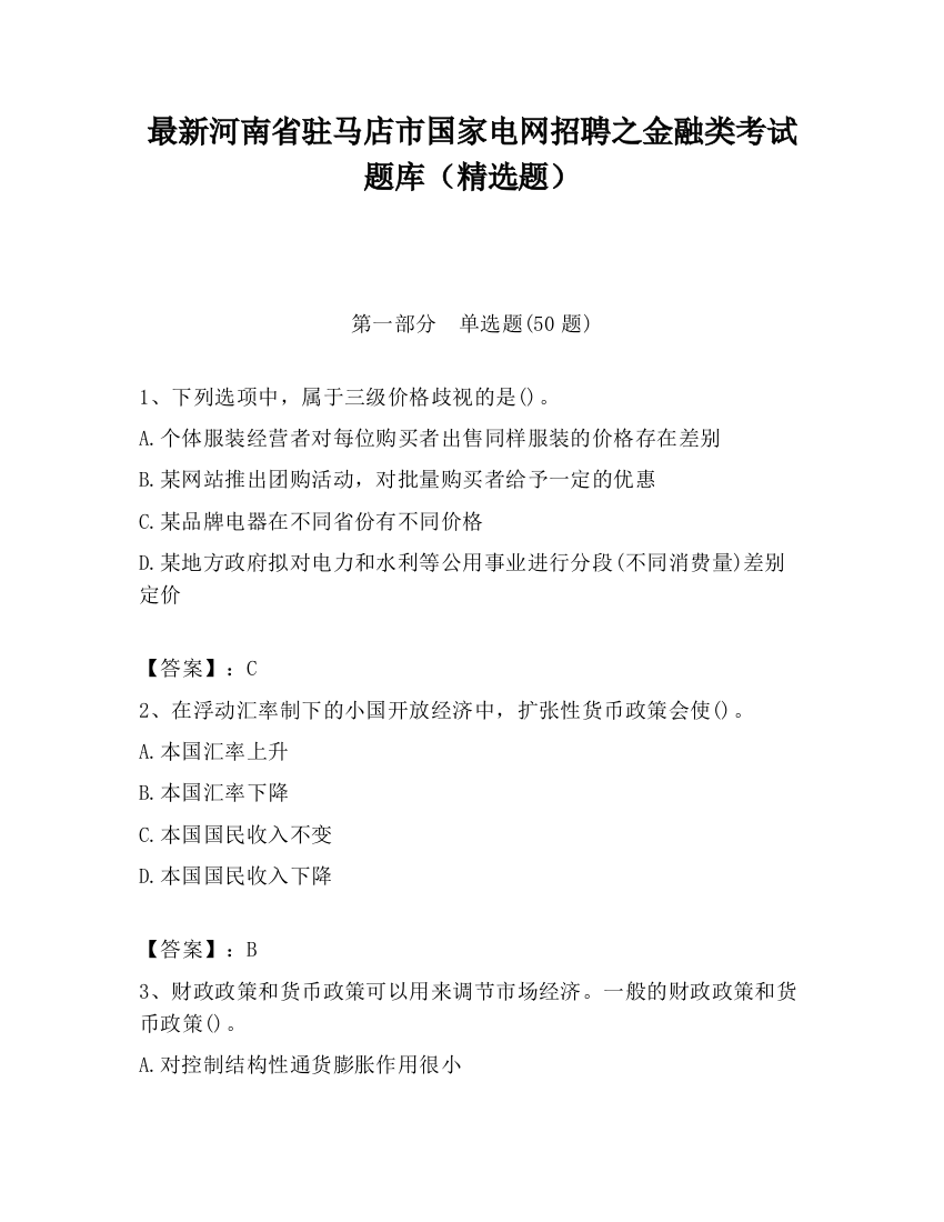 最新河南省驻马店市国家电网招聘之金融类考试题库（精选题）