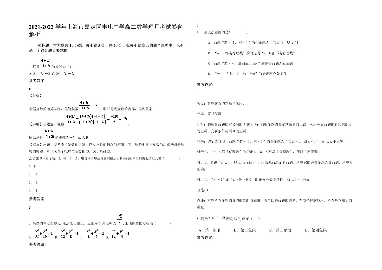 2021-2022学年上海市嘉定区丰庄中学高二数学理月考试卷含解析