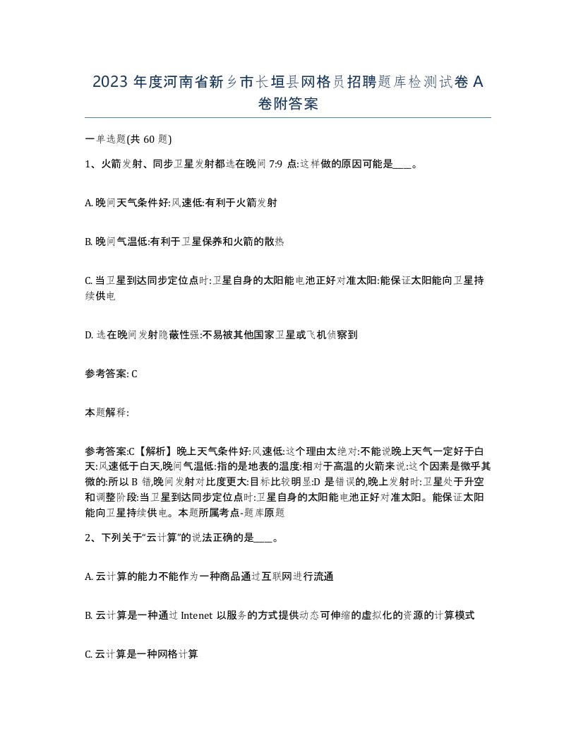 2023年度河南省新乡市长垣县网格员招聘题库检测试卷A卷附答案