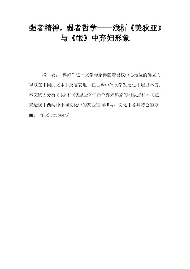 强者精神弱者哲学——浅析美狄亚与氓中弃妇形象