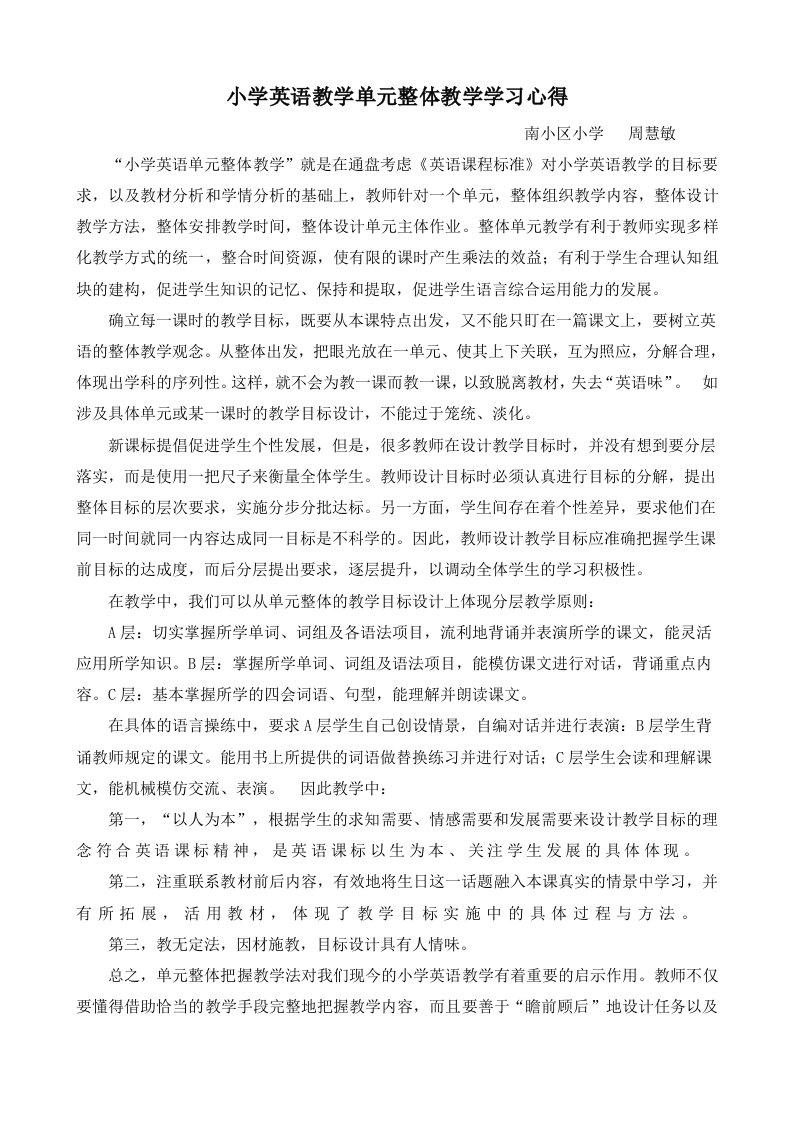 小学英语教学单元整体教学学习心得精编