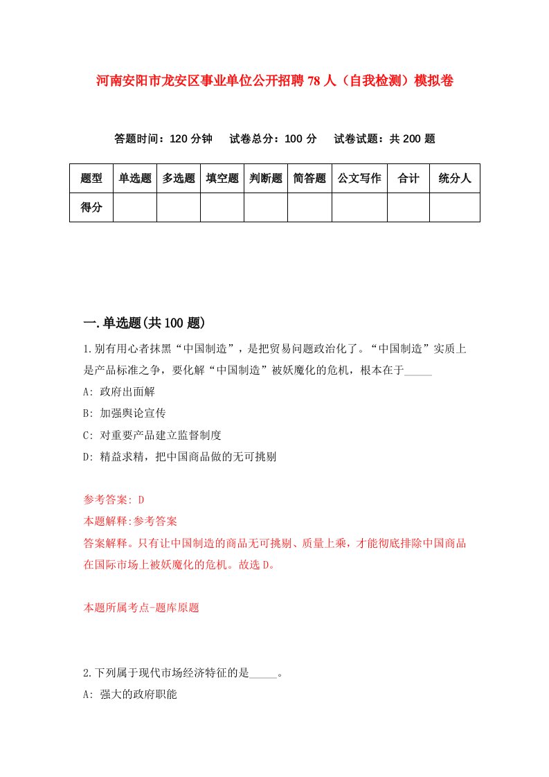 河南安阳市龙安区事业单位公开招聘78人自我检测模拟卷第1卷