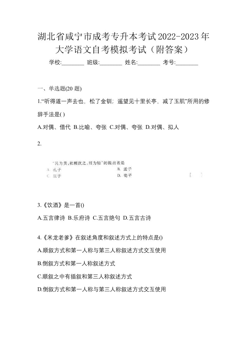 湖北省咸宁市成考专升本考试2022-2023年大学语文自考模拟考试附答案