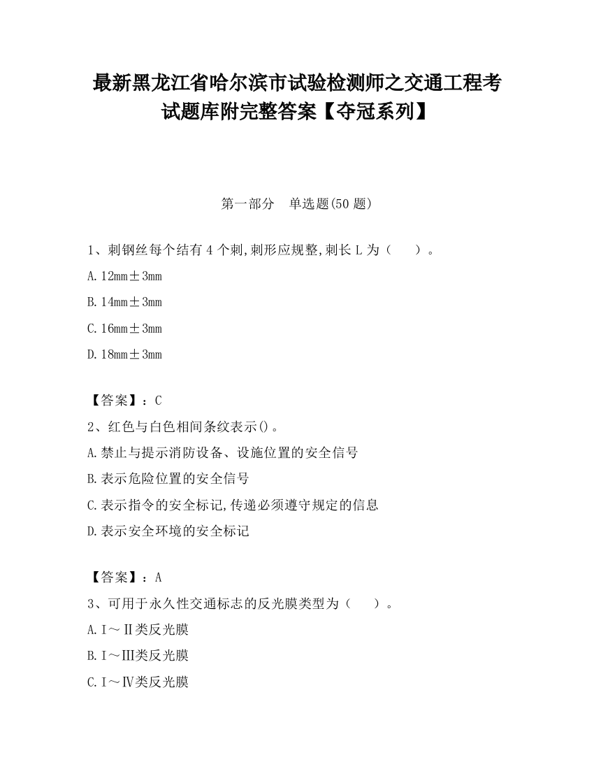 最新黑龙江省哈尔滨市试验检测师之交通工程考试题库附完整答案【夺冠系列】