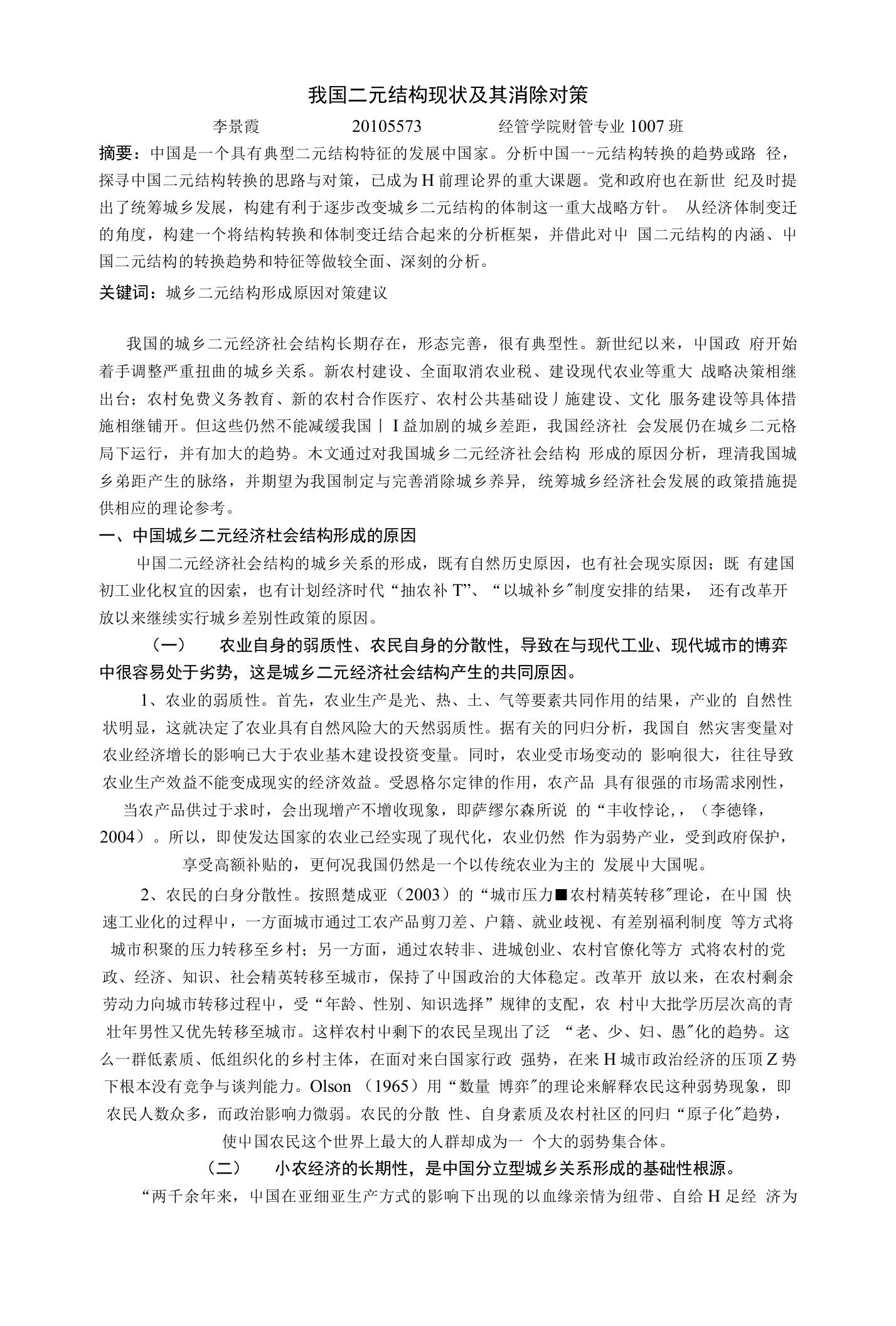 中国城乡二元经济社会结构形成原因探析