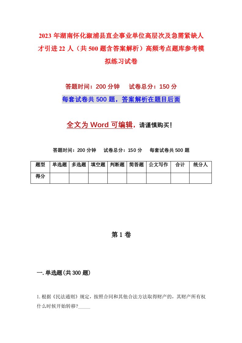 2023年湖南怀化溆浦县直企事业单位高层次及急需紧缺人才引进22人共500题含答案解析高频考点题库参考模拟练习试卷