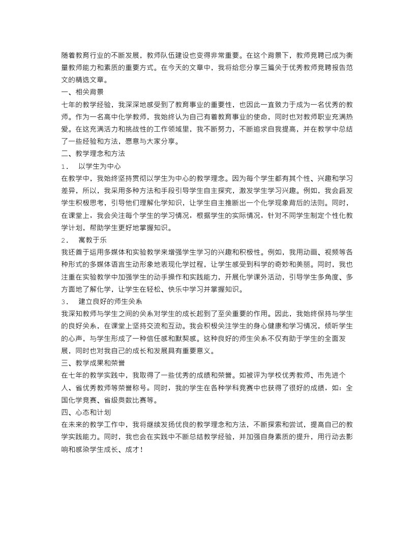 优秀教师竞聘报告范文精选3篇