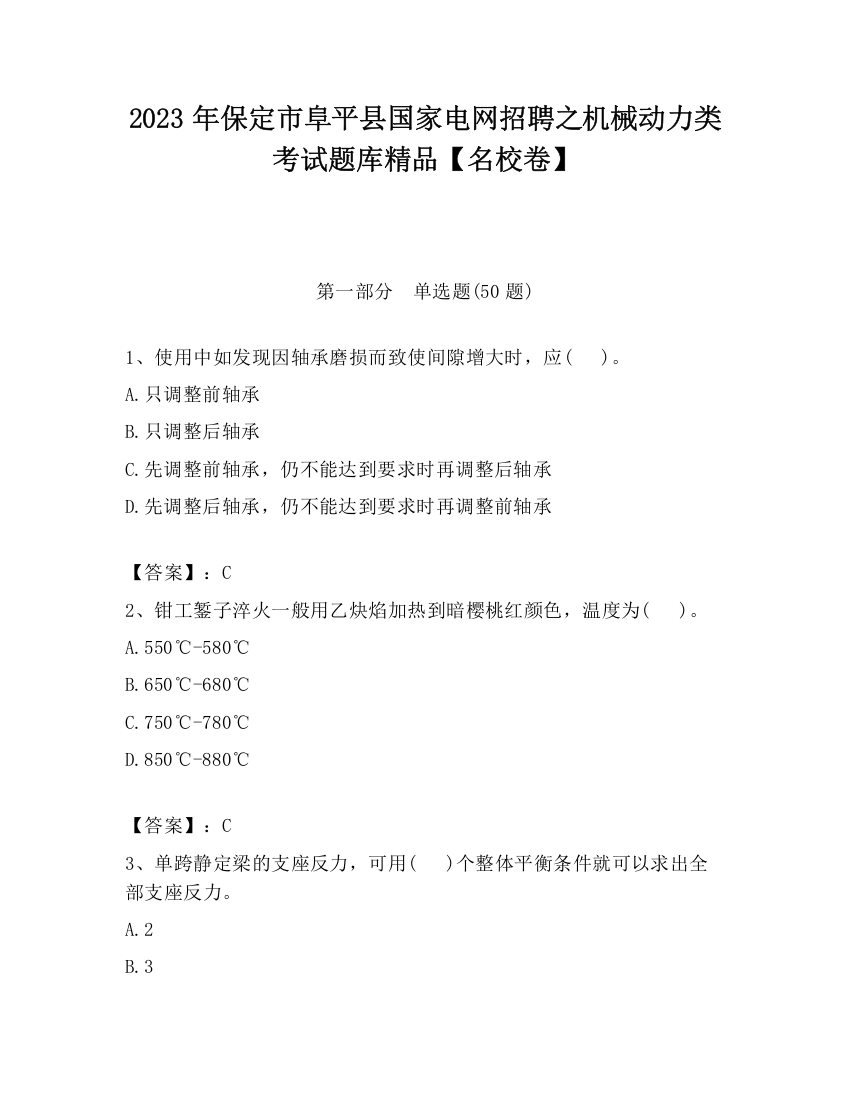 2023年保定市阜平县国家电网招聘之机械动力类考试题库精品【名校卷】