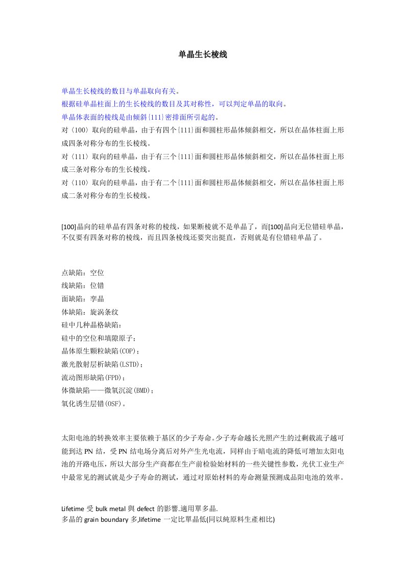 《单晶生长棱线》word版