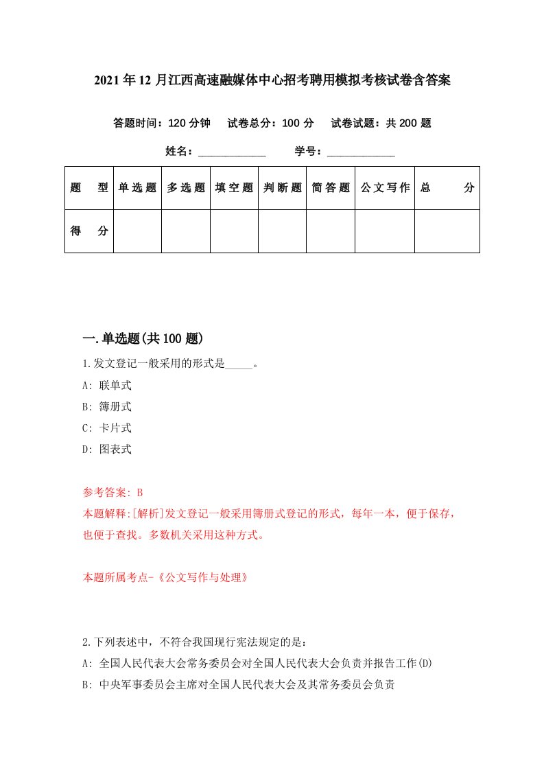 2021年12月江西高速融媒体中心招考聘用模拟考核试卷含答案0