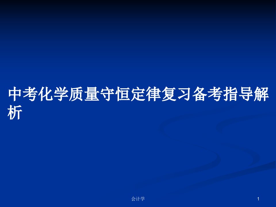 中考化学质量守恒定律复习备考指导解析PPT学习教案