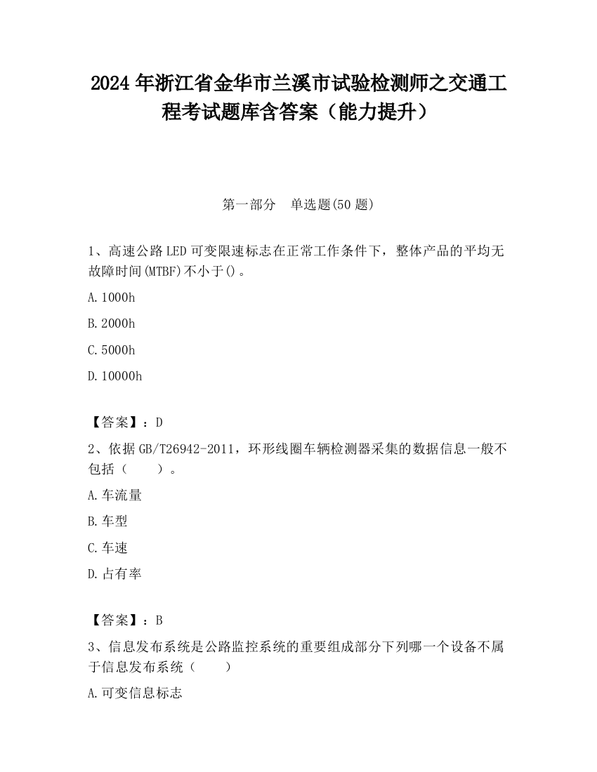 2024年浙江省金华市兰溪市试验检测师之交通工程考试题库含答案（能力提升）