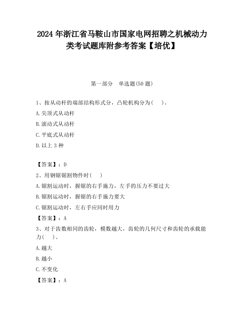 2024年浙江省马鞍山市国家电网招聘之机械动力类考试题库附参考答案【培优】