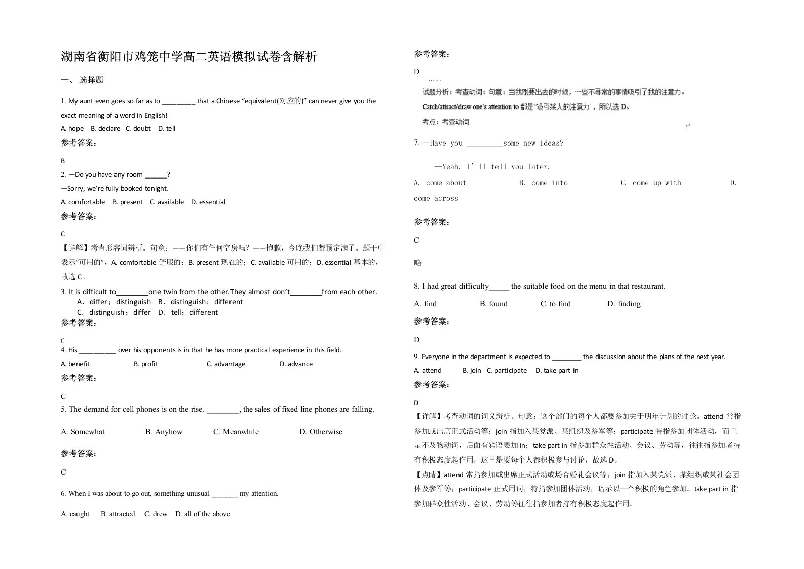 湖南省衡阳市鸡笼中学高二英语模拟试卷含解析