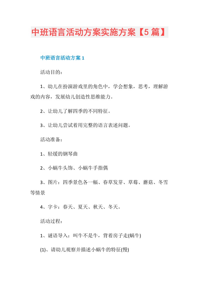 中班语言活动方案实施方案【5篇】