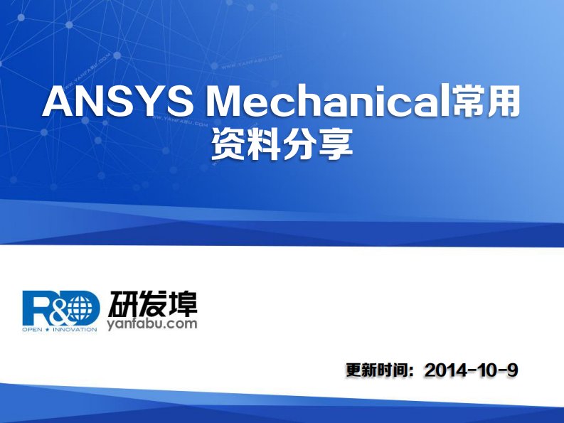 ANSYS-Mechanical常用资料共享