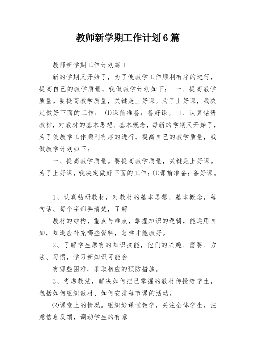 教师新学期工作计划6篇