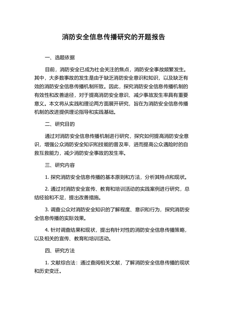 消防安全信息传播研究的开题报告