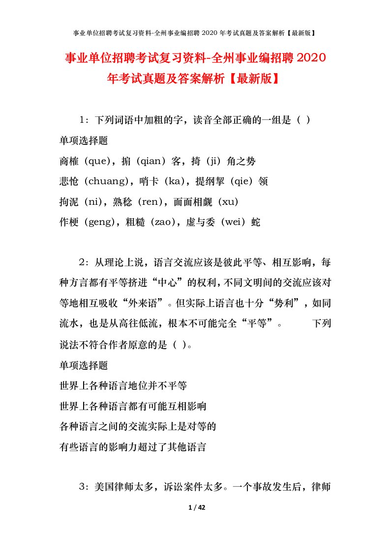 事业单位招聘考试复习资料-全州事业编招聘2020年考试真题及答案解析最新版