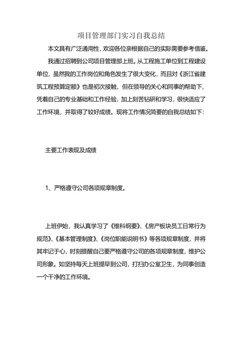 项目管理部门实习自我总结