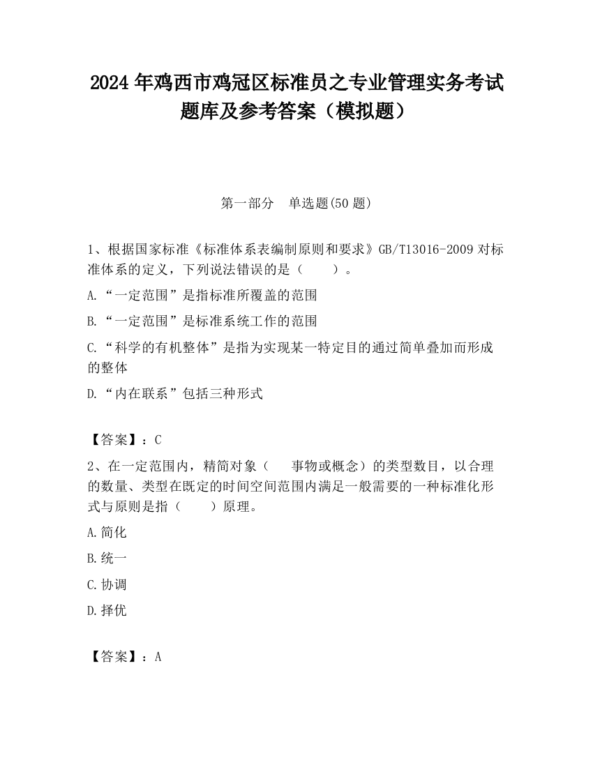 2024年鸡西市鸡冠区标准员之专业管理实务考试题库及参考答案（模拟题）