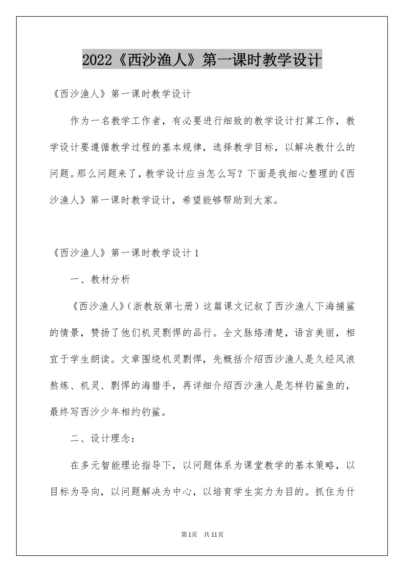 2022《西沙渔人》第一课时教学设计