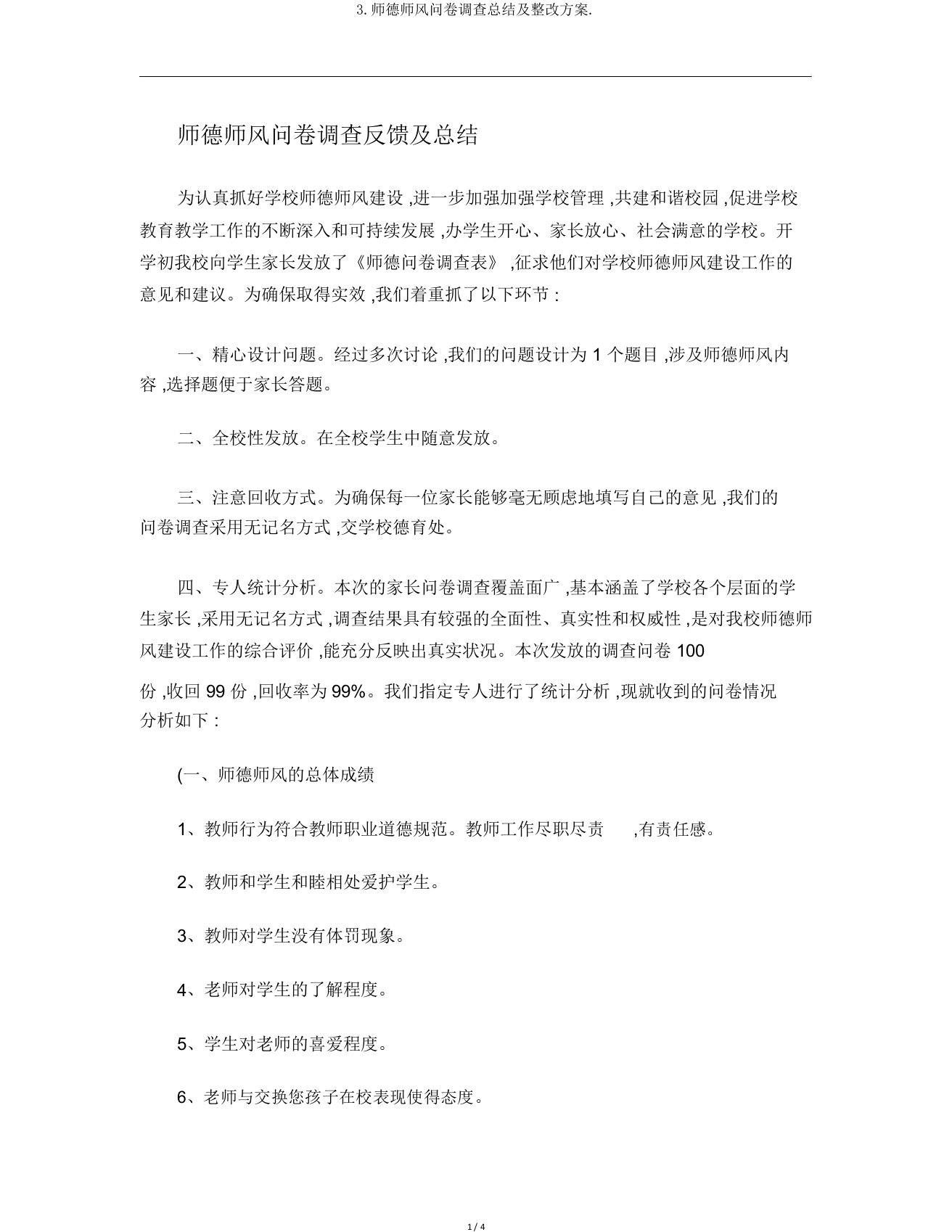 3师德师风问卷调查总结及整改方案