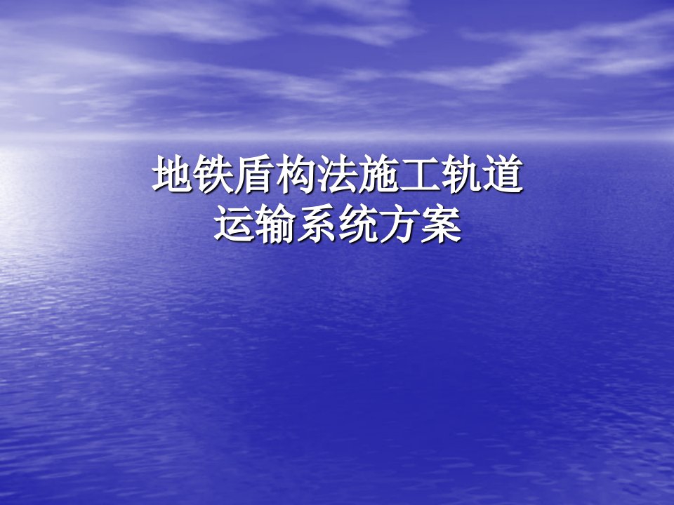 地铁盾构法施工轨道运输系统方案