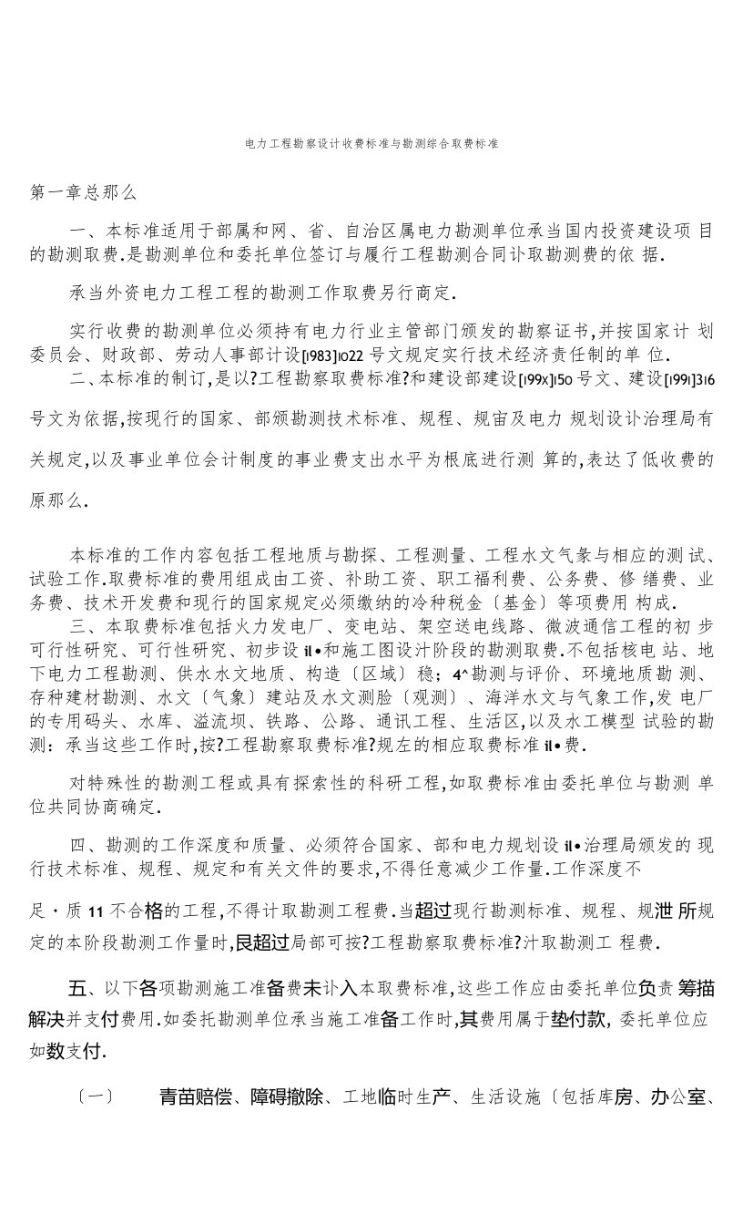 电力工程勘察设计收费标准与勘测综合取费标准