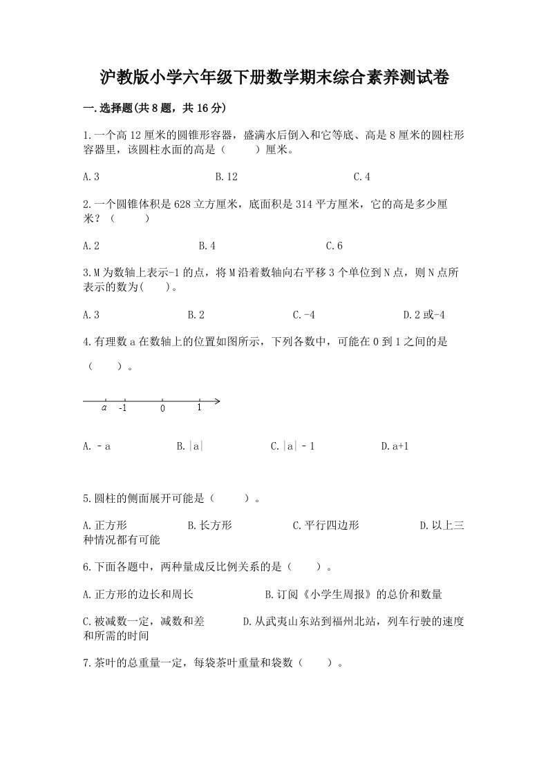 沪教版小学六年级下册数学期末综合素养测试卷含完整答案【名校卷】