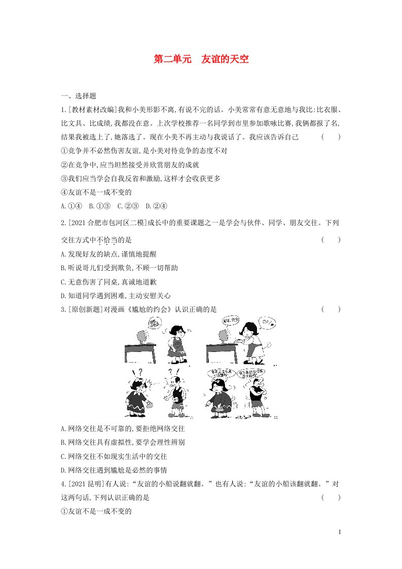 安徽省2023七年级道德与法治上册第二单元友谊的天空考点过关新人教版