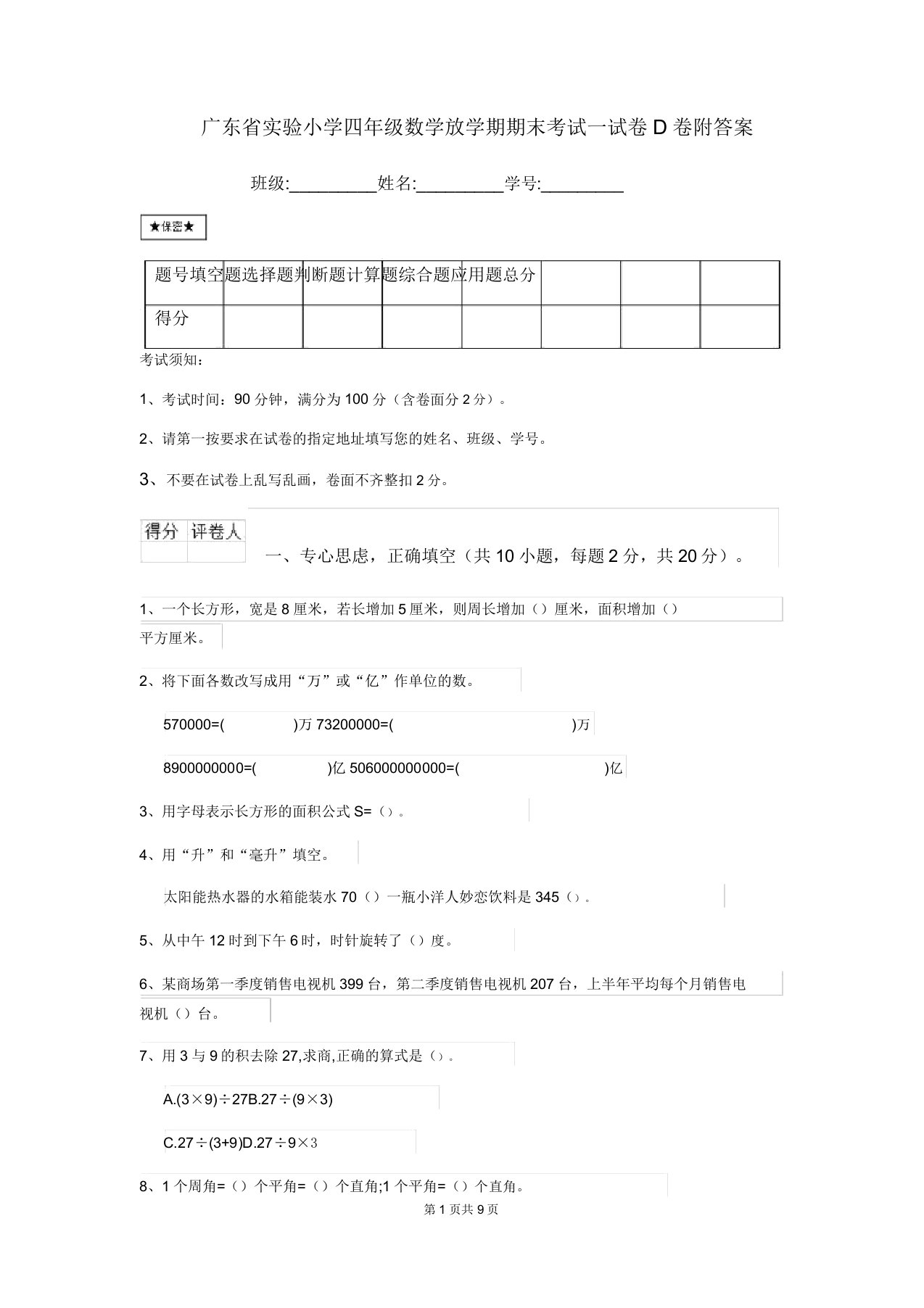 广东省实验小学四年级数学下学期期末考试试卷D卷附