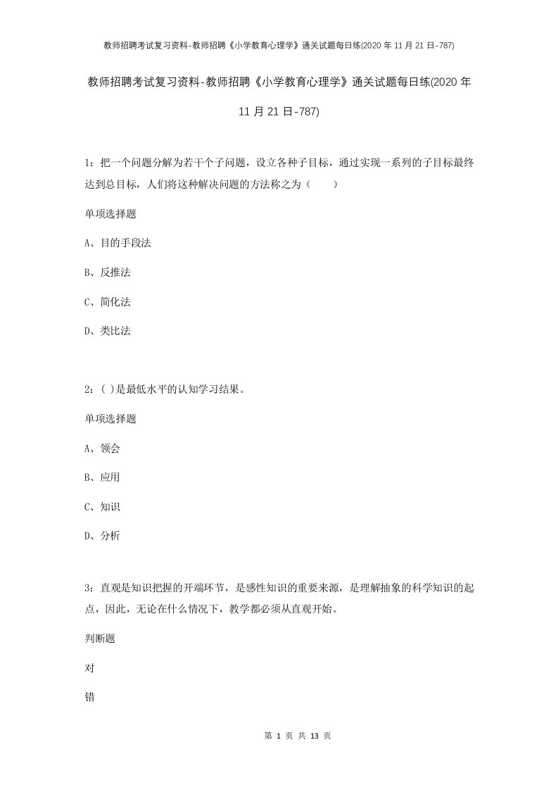 教师招聘考试复习资料-教师招聘小学教育心理学通关试题每日练2020年11月21日-787