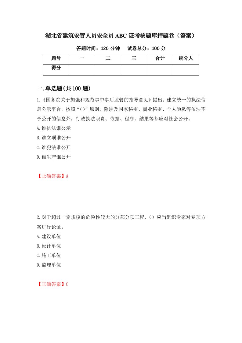 湖北省建筑安管人员安全员ABC证考核题库押题卷答案40